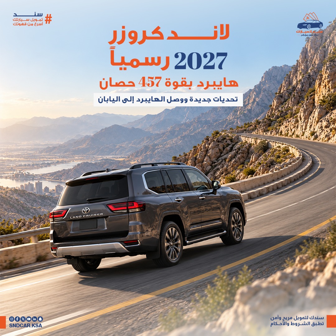 لاندكروزر 300 موديل 2027 رسميًا: تحديثات تقنية ونسخة هايبرد تصل إلى اليابان 🇯🇵⚡️
