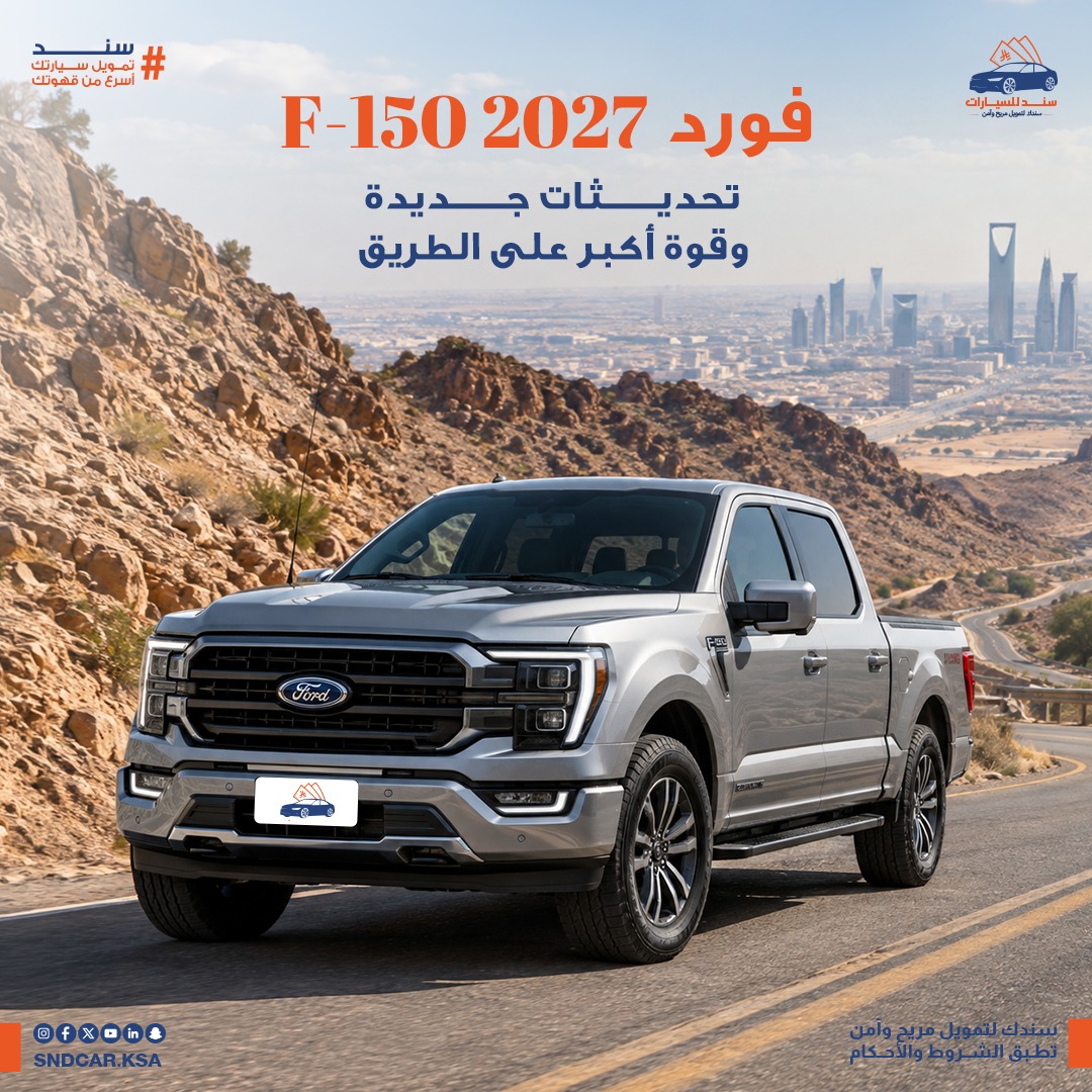 فورد F-150 2027 فيس ليفت: محرك 3.0 لتر وتحديثات جديدة على البيك أب الأمريكية