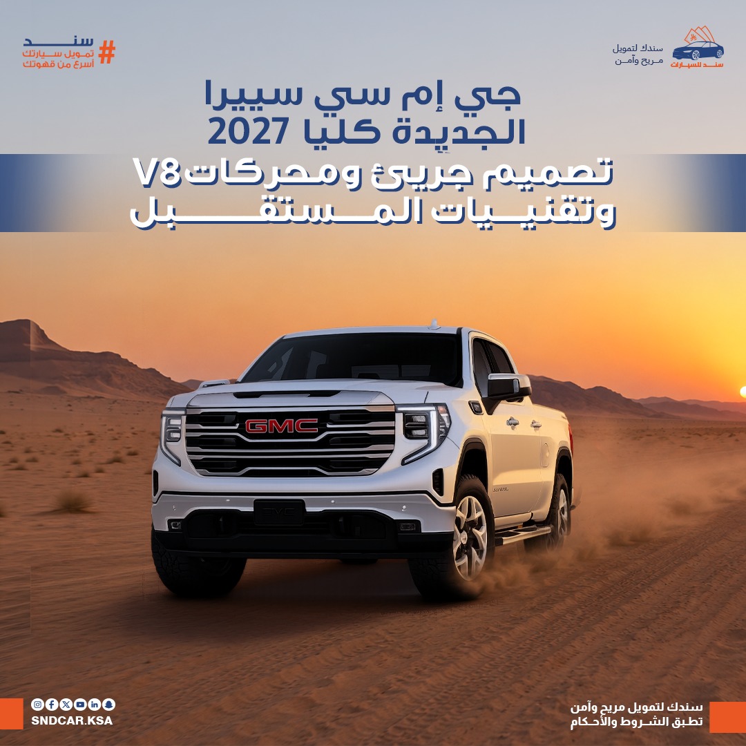 جي إم سي سييرا 1500 موديل 2027 الجديدة كلياً.. تصميم أكثر جرأة ومحركات V8 وتقنيات قيادة متطورة