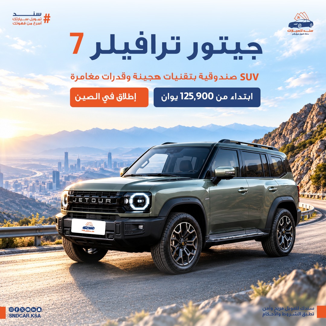 جيتور ترافيلر 7 2026 الجديدة | المواصفات الكاملة والأسعار في الصين وهل تناسب السوق السعودي؟