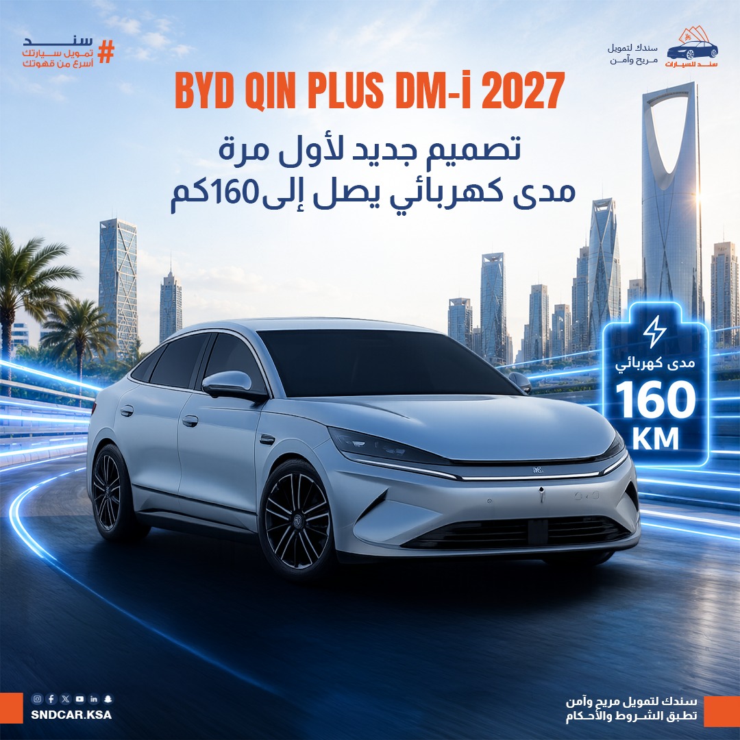 بي واي دي Qin PLUS DM-i 2027 الجديدة.. تصميم أكثر عصرية وليدار لأول مرة ومدى كهربائي يصل إلى 160 كم
