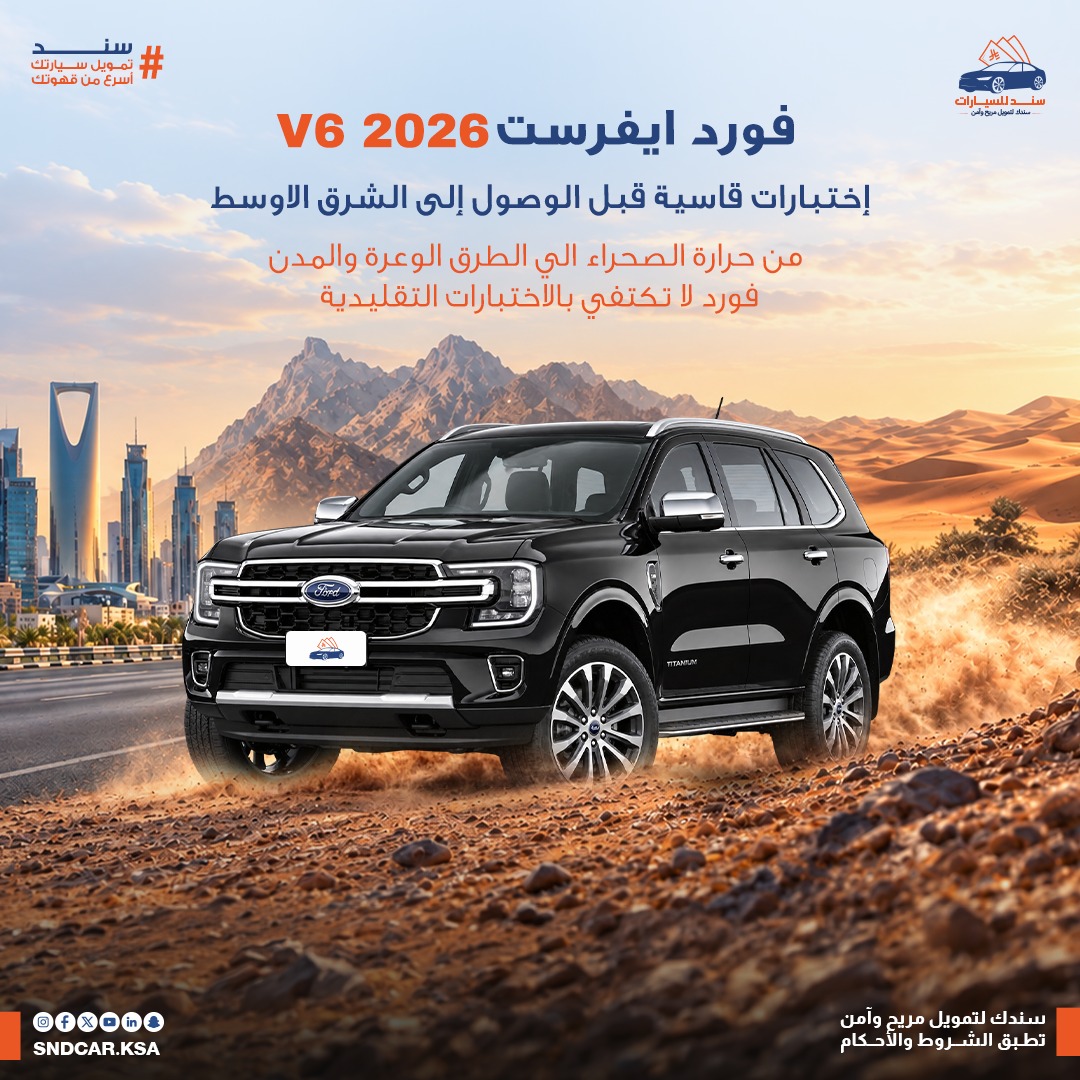 فورد إيفرست V6 2026: اختبارات قاسية قبل طرحها في الشرق الأوسط