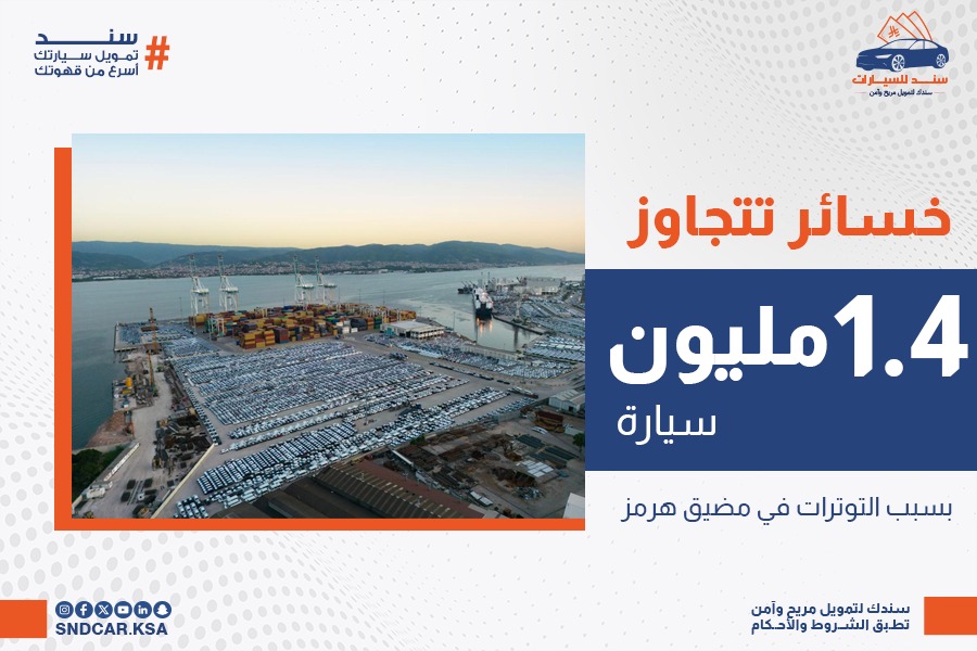 تأثير التوترات في مضيق هرمز على سوق السيارات العالمي: خسائر تتجاوز 1.4 مليون سيارة