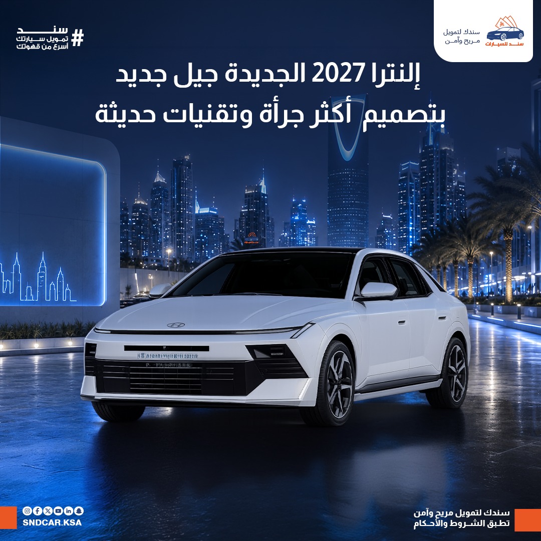 هيونداي إلنترا 2027 الجديدة: تصميم أكثر جرأة وتقنيات ذكية.. هل تستعد لقيادة فئة السيدان المدمجة؟