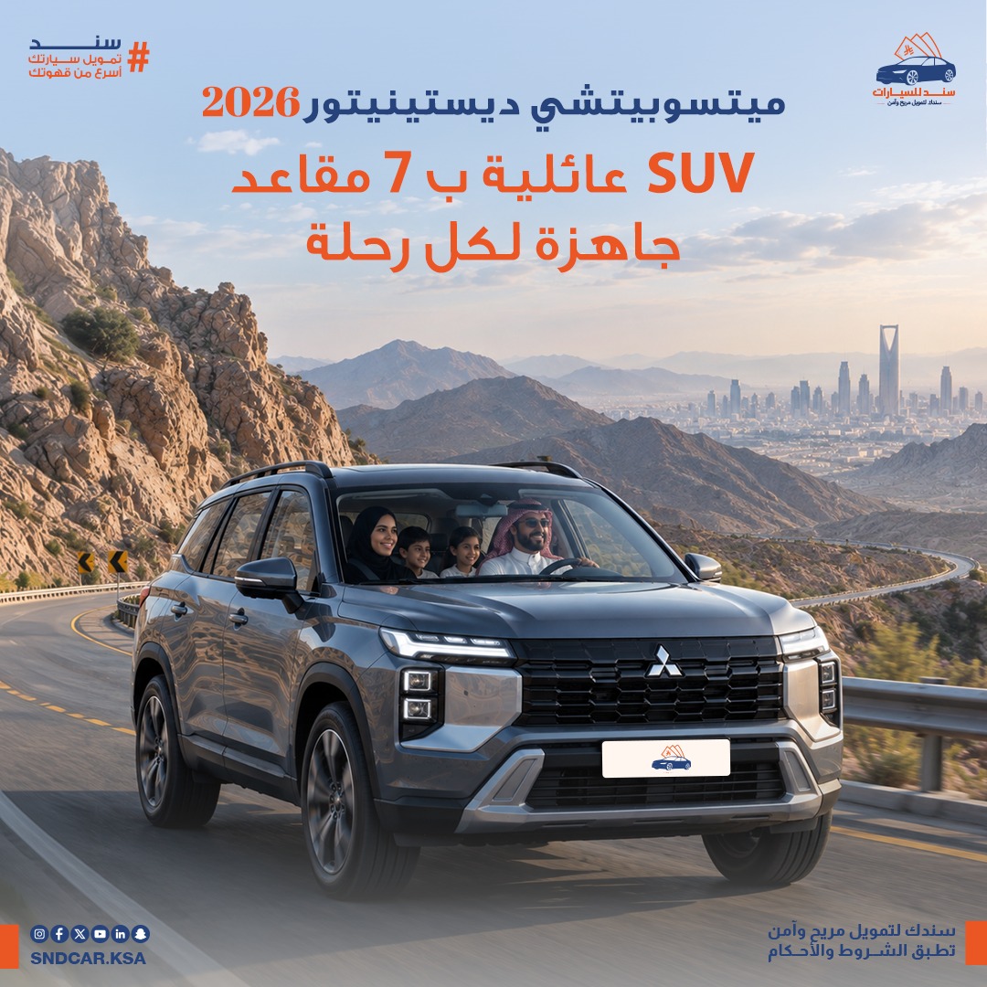 ميتسوبيشي ديستينيتور 2026 في السعودية: الأسعار والمواصفات والفئات بالتفصيل