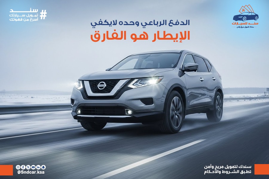 هل نظام الدفع الرباعي كافٍ وحده؟ الحقيقة التي يتجاهلها كثير من مالكي سيارات الـ SUV