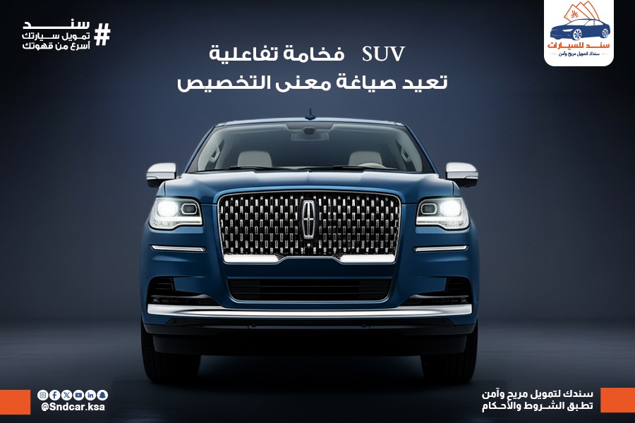 لينكون نافيجيتور 2025… إعادة تعريف الفخامة في عالم الـ 4×4