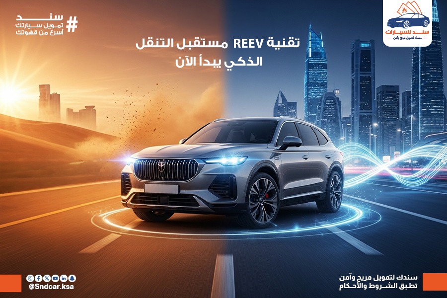 تقنية REEV من ديبال: كيف تقود مستقبل التنقل الذكي في السعودية ضمن رؤية 2030؟