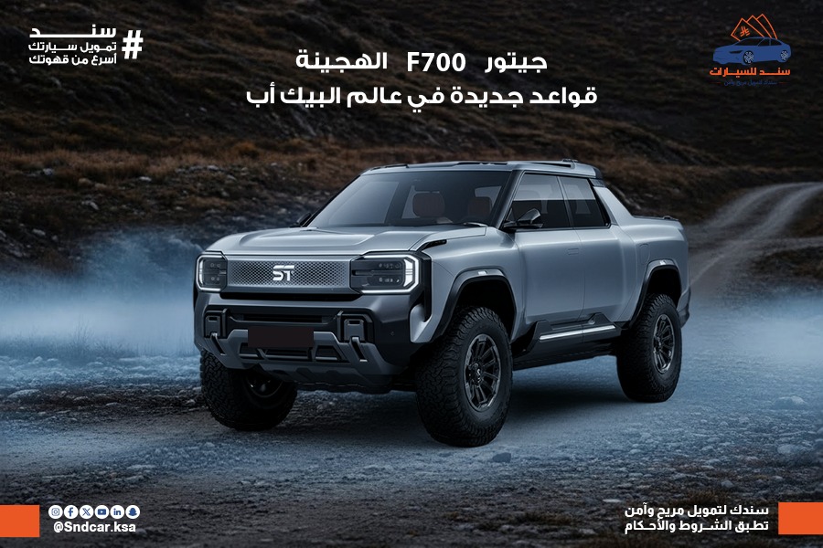 🔵 جيتور F700 الهجينة… الشاحنة التي تستعد لخلخلة سوق البيك-أب وتغيير قواعد اللعب