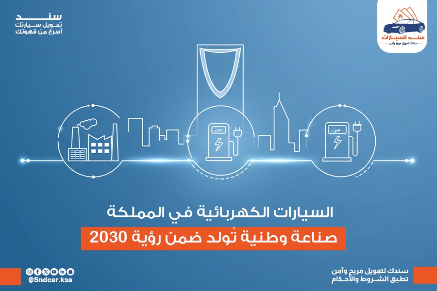 السيارات الكهربائية في المملكة: من تبنّي التقنية إلى بناء صناعة وطنية — كيف تُسرِّع رؤية 2030 التحوّل؟