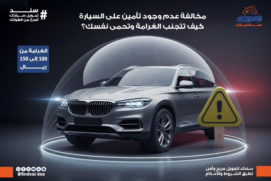 مخالفة عدم وجود تأمين سارٍ على السيارة في السعودية
