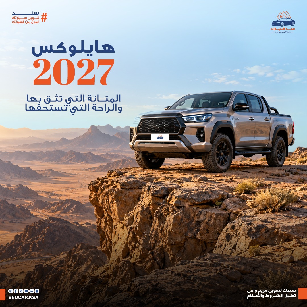 تويوتا هايلكس 2027 الجديدة تصل الشرق الأوسط: متانة أسطورية + راحة أعلى + تصميم جريء وأنظمة أمان متقدمة