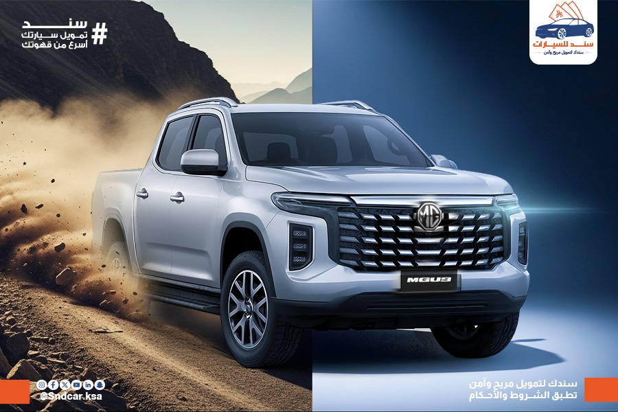 إم جي U9 الجديدة كليًا… شاحنة تقتحم عالم المنافسة بثقة!