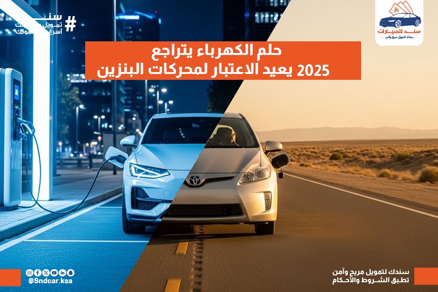 حلم الكهرباء يتراجع… 2025 يعيد الاعتبار لمحركات البنزين